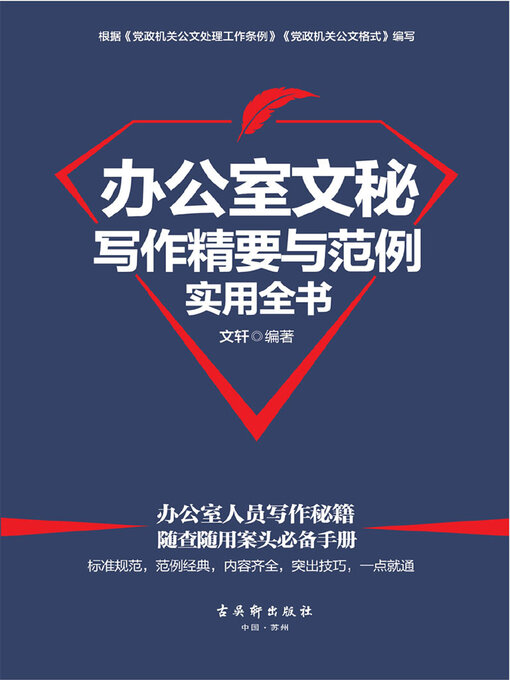 Title details for 办公室文秘写作精要与范例实用全书 by 文轩 - Available